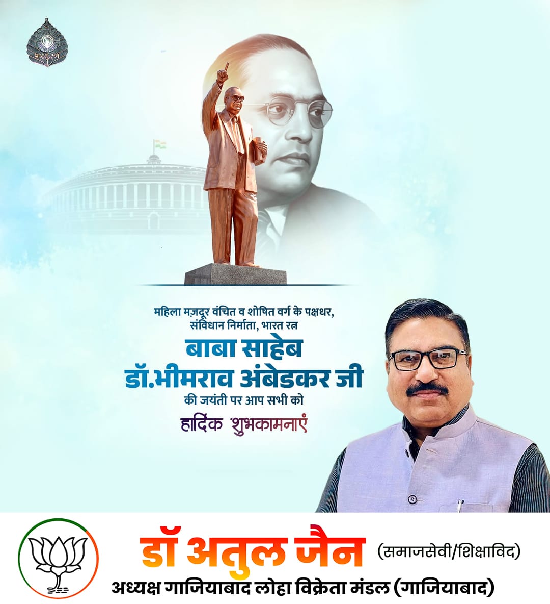 DrAtulKJain's tweet photo. भारत रत्न बाबासाहेब डॉ. भीमराव अंबेडकर जी की जयंती पर उन्हें कोटि-कोटि नमन।

उन्होंने सामाजिक न्याय, समानता एवं संवैधानिक मूल्यों के माध्यम से एक सशक्त, समरस एवं लोकतांत्रिक भारत की नींव रखी और वंचित वर्गों के अधिकारों के लिए अपना जीवन समर्पित किया। https://t.co/LxVt1yiLYk