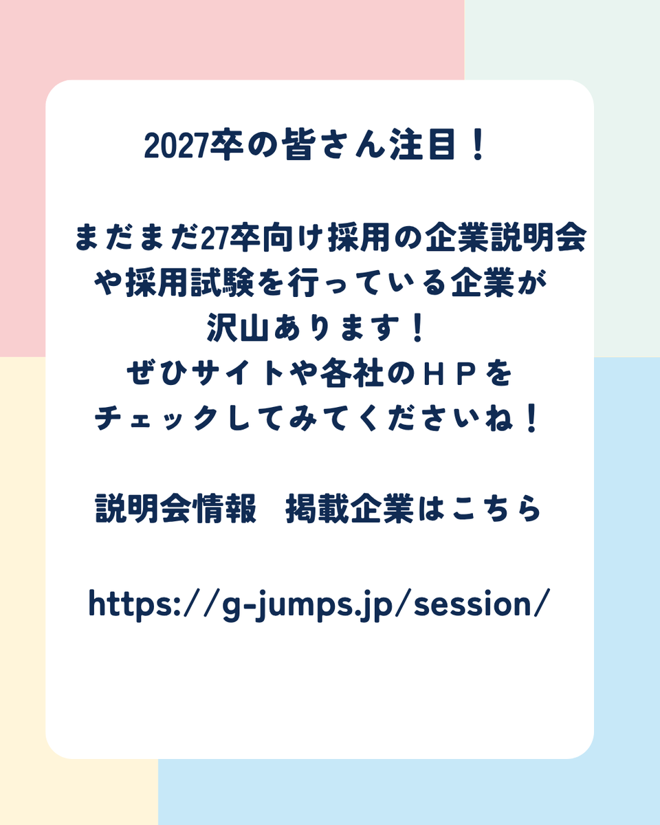 JumpsGunma's tweet photo. #2027卒 の皆さん注目！

まだまだ27卒向け採用の企業説明会や採用試験を行っている企業が沢山あります！
ぜひサイトや各社のＨＰやチェックしてみてくださいね！

ジャンプス2027に説明会情報・試験情報掲載企業はこちら
https://t.co/y8gXa3DaUT

#27卒 #就活 #群馬 #群馬で就職 #ぐんま就活ジャンプス #上毛新聞