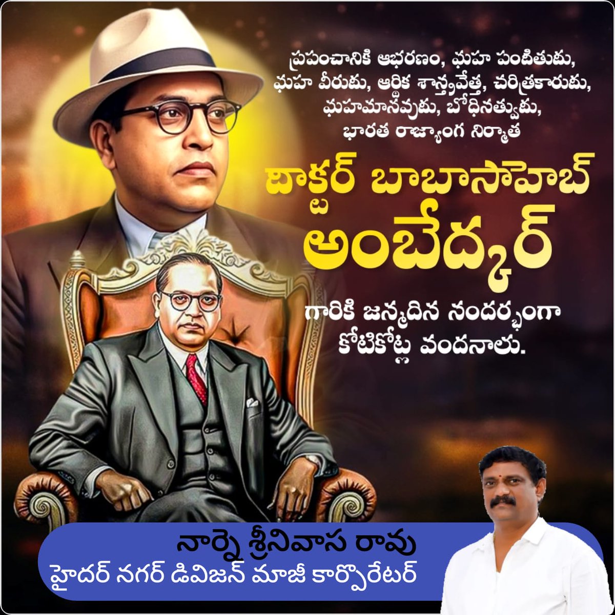 NARNESR's tweet photo. నేడు బాబా సాహెబ్ డా.బి.ఆర్.అంబేద్కర్  జయంతి
సమసమాజ స్వాప్నికుడు, దళిత బహుజన వర్గాల ఆశాజ్యోతి, భారత రాజ్యాంగ నిర్మాత, భారతరత్న *డా.బి.ఆర్.అంబేద్కర్* గారి జయంతి సందర్భంగా వారికివే మా ఘన నివాళులు.
మీ, 
నార్నె శ్రీనివాసరావు,
123 హైదర్ నగర్ డివిజన్ మాజీ కార్పొరేటర్.
#Ambedkarjayanthi https://t.co/KaHamZvBjJ