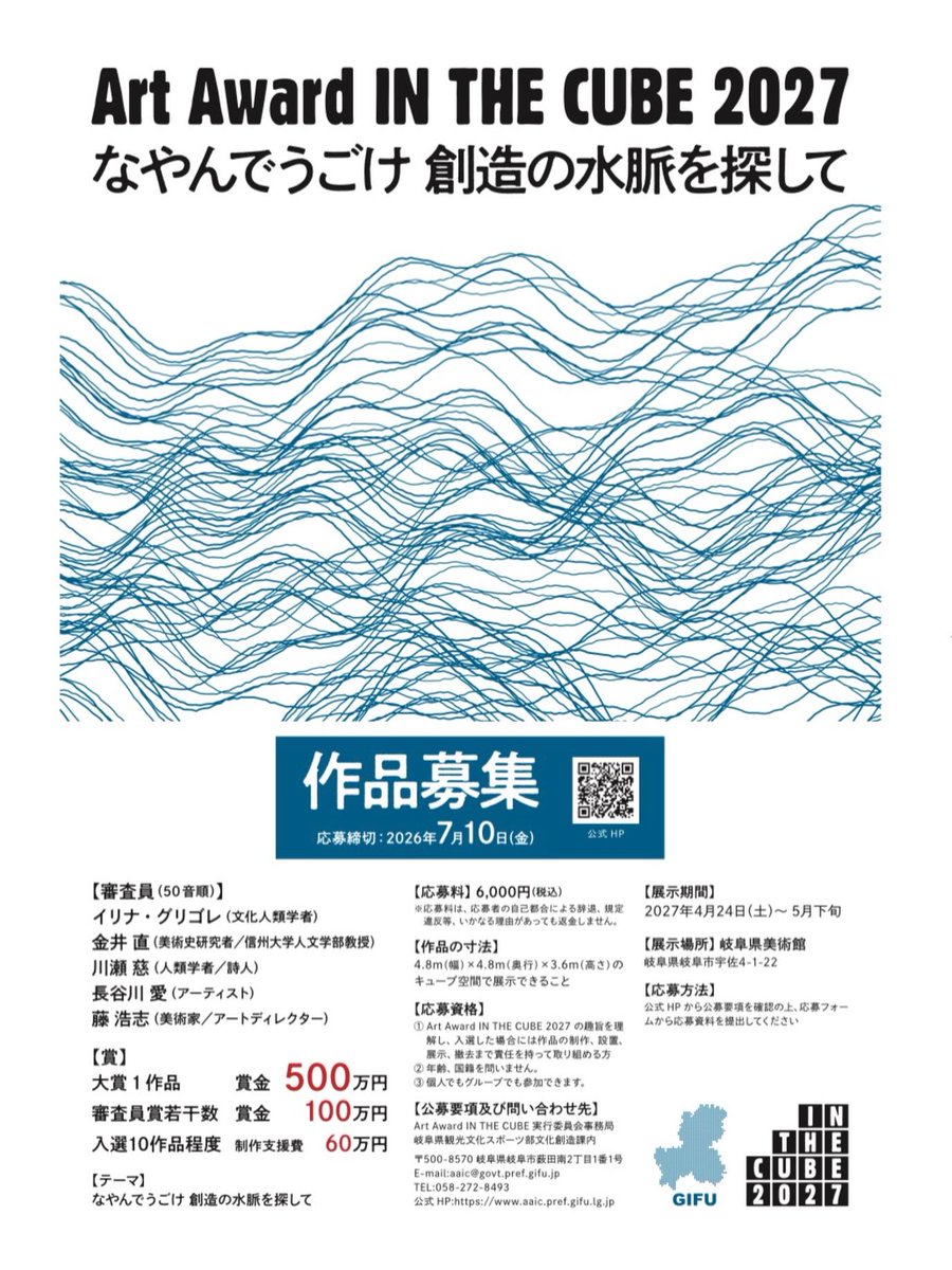 3 月 18 日（水）から「Art Award IN THE CUBE 2027」の応募受付を開始します！
詳細は公式ＨＰ aaic.pref.gifu.lg.jp
#現代アート #公募展 #AAIC2027 #岐阜県