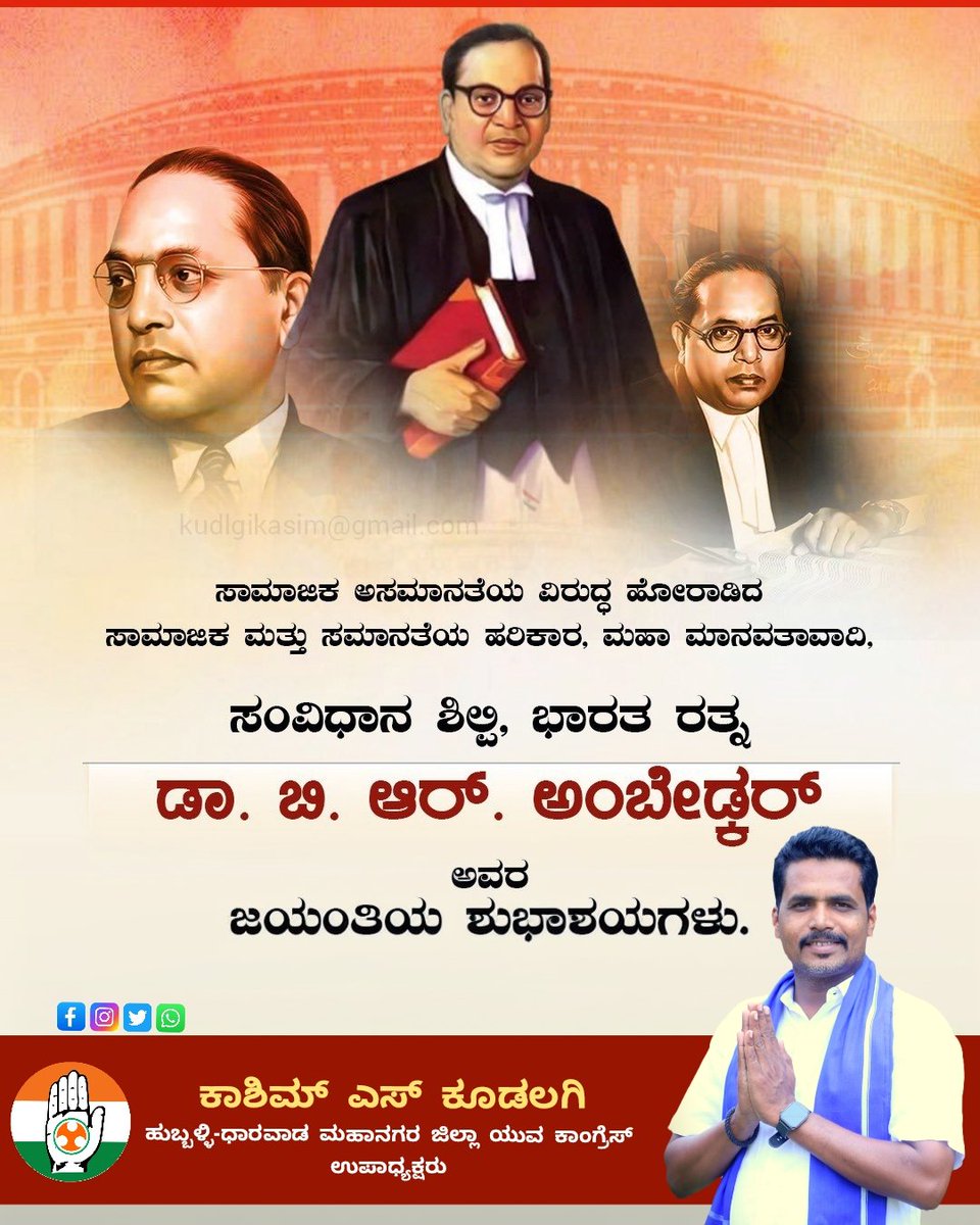 Kudlgik's tweet photo. #ಜೈ_ಭೀಮ್
ಸಾಮಾಜಿಕ ಅಸಮಾನತೆಯ ವಿರುದ್ಧ 
ಹೋರಾಡಿದ ಸಾಮಾಜಿಕ ಮತ್ತು ಸಮಾನತೆಯ
 ಹರಿಕಾರ, ಮಹಾ ಮಾನವತಾವಾದಿ, ಸಂವಿಧಾನ 
ಶಿಲ್ಪಿ, ಭಾರತ ರತ್ನ ಡಾ. ಬಿ. ಆರ್. ಅಂಬೇಡ್ಕರ್
ಅವರ ಜಯಂತಿಯ ಶುಭಾಶಯಗಳು.
🇪🇺🇪🇺🇪🇺🇪🇺🇪🇺🇪🇺🇪🇺🇪🇺🇪🇺
ಕಾಶಿಮ್ ಎಸ್ ಕೂಡಲಗಿ
ಹುಬ್ಬಳ್ಳಿ-ಧಾರವಾಡ ಮಹಾನಗರ ಜಿಲ್ಲಾ 
ಯುವ ಕಾಂಗ್ರೆಸ್ ಉಪಾಧ್ಯಕ್ಷರು https://t.co/uWLYwbA2rX