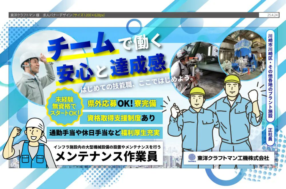 「手に職をつけて、安定した未来を✨」
東洋クラフトマン工機株式会社はこんな職場👇
🌟未経験OK！一生モノのスキルを習得
🌟月1.5万円の寮完備で新生活を応援
🌟残業少なめ＆日曜休みで私生活も充実

詳細はこちら👉dabe-kanagawa.com/recruit/job-00…
#DABE #採用情報 #転職活動 #メンテナンス職募集
