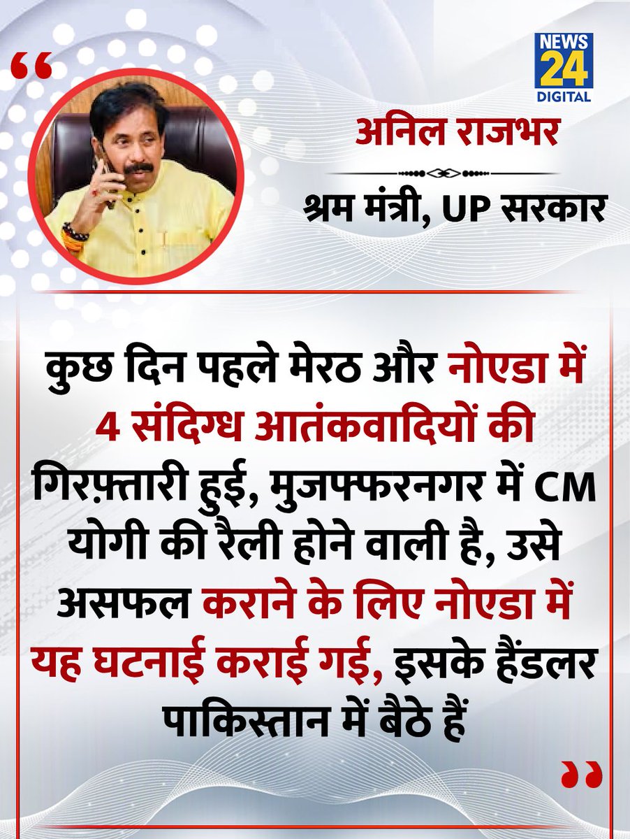 news24tvchannel's tweet image. "नोएडा हिंसा के तार पाकिस्तान से जुड़ते दिख रहे है"

◆ नोएडा हिंसा मामले में यूपी सरकार में श्रम मंत्री अनिल राजभर ने कहा 

#Noida | Noida Violence | Pakistan | #Pakistan