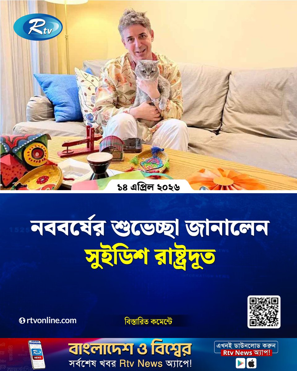 rtvonline's tweet image. ঢাকায় নিযুক্ত সুইডেনের রাষ্ট্রদূত নিকোলাস উইক ...
#Rtvnews  #Dhaka  #sweden #PohelaBoishakh
rtvonline.com/national/376036
