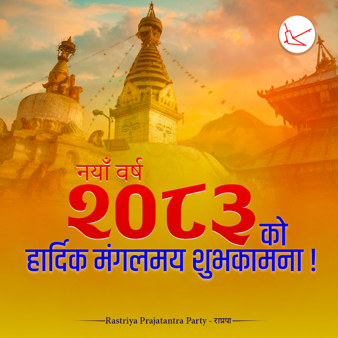 RPPforNepal's tweet photo. नयाँ वर्ष २०८३ को हार्दिक मंगलमय शुभकामना ! https://t.co/I7M8dOAHC9
