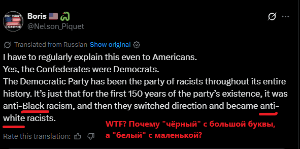 Чтоб вы понимали насколько демоНкраты институализировали антибелый расизм в США.
Посмотрите на скриншот автоматического перевода моего твита. Грок пишет "чёрный" с заглавной буквы, а "белый" со строчной. Вроде бы мелочь. Но такими мелочами леваки намеренно меняют смысл слов.