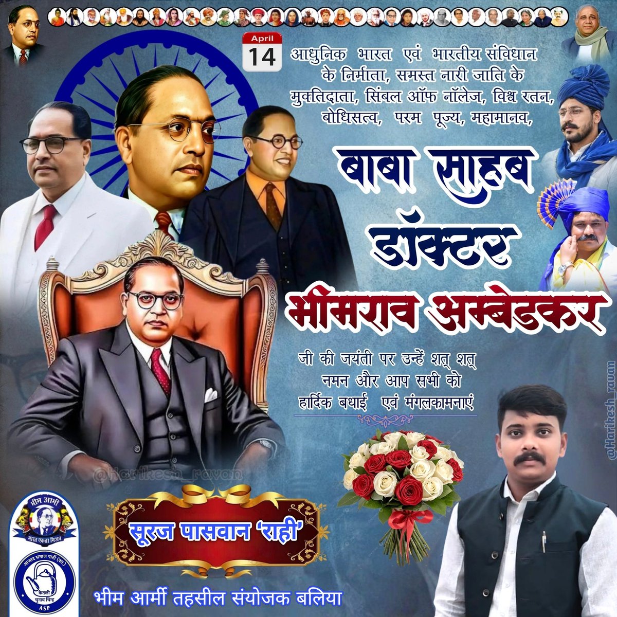 SurajGagan1's tweet photo. भारतीय संविधान के निर्माता, आधुनिक भारत के शिल्पकार एवं शोषितों वंचितों व महिलाओं के मुक्तिदाता, ज्ञान के प्रतीक, विश्व रत्न बाबा साहेब डॉ. भीमराव अम्बेडकर जी की जयंती पर उन्हें शत-शत नमन एवं आप सभी को हार्दिक मंगलकामनाएं।
@VinayRatanSingh @BhimArmyChief https://t.co/CKF0UXQQwA