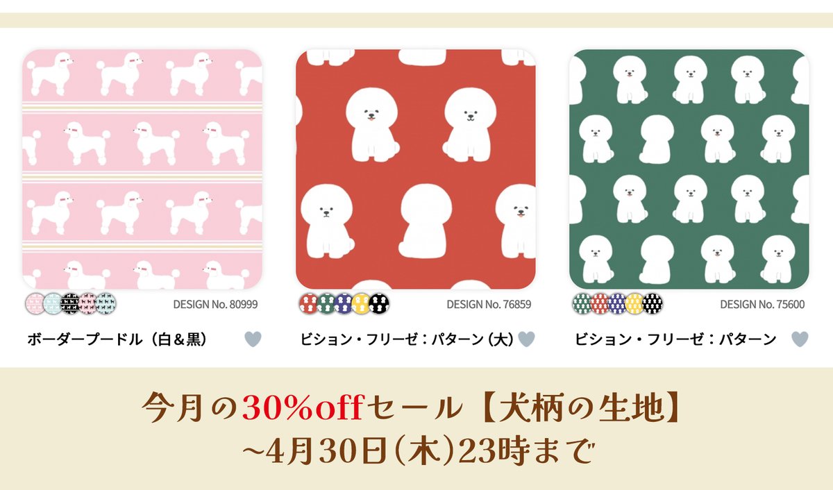 #リアルファブリック 様にて「犬柄の生地30％OFFセール」開催中です。
プードル柄（白＆黒）とビションフリーゼ柄大小2種が対象になっています。商用利用可。この機会に是非🐶🐩
realfabric.jp/search.php?sea…