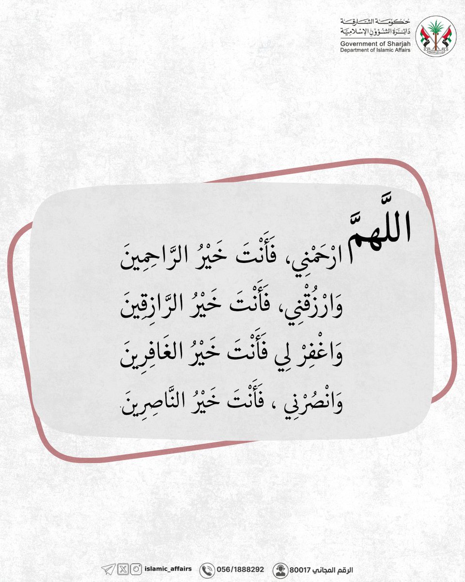 Islamic_Affairs's tweet photo. | اللَّهُمَّ ارْحَمْنِي، فَأَنْتَ خَيْرُ الرَّاحِمِينَ، وَارْزُقْنِي، فَأَنْتَ خَيْرُ الرَّازِقِينَ، وَاغْفِرْ لِي فَأَنْتَ خَيْرُ الغَافِرِينَ، وَانْصُرْنِي، فَأَنْتَ خَيْرُ النَّاصِرِينَ |
.
.
.
#دائرة_الشؤون_الإسلامية #الشارقة #الإمارات #ذكر_الله
#دعاء_جامع https://t.co/A3gPkobsQH