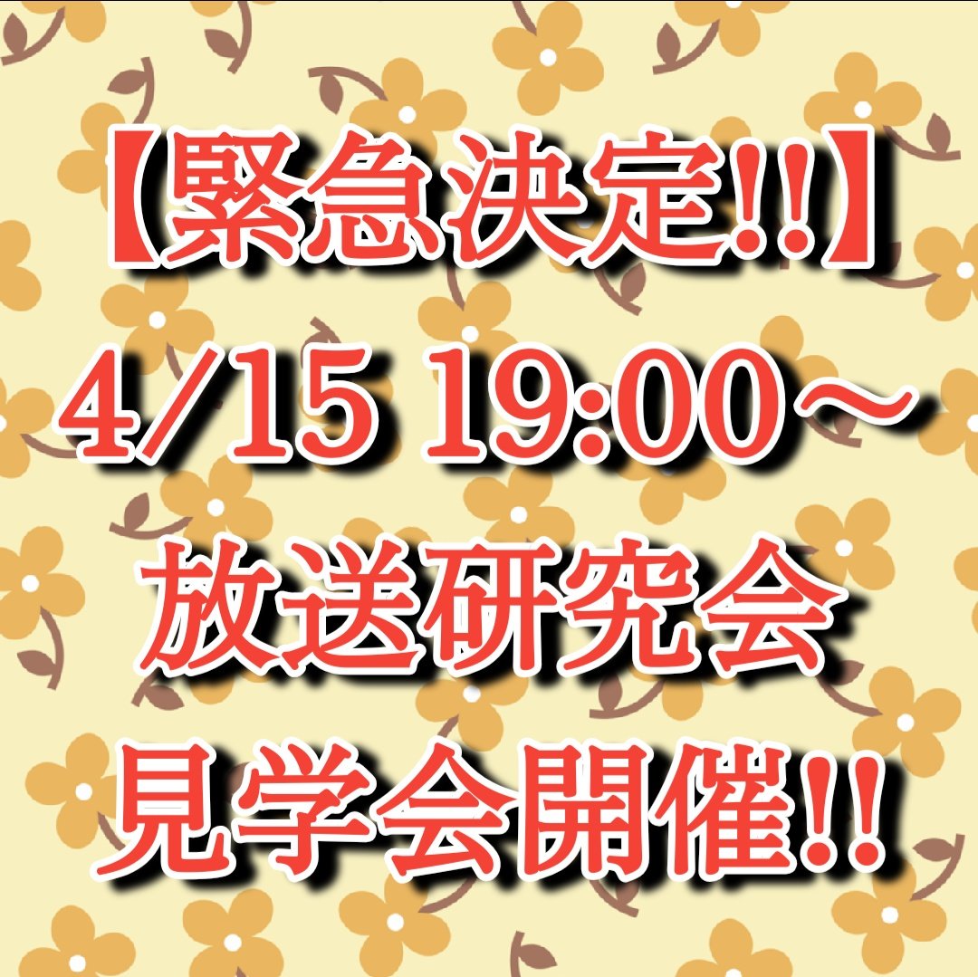 OBC_otsuma's tweet photo. 【緊急決定！】
4/15 19:00〜
放送研究会見学会開催!!

参加希望の方はDMください！
Zoomのリンクをお送りします！ https://t.co/zieCoXocz2