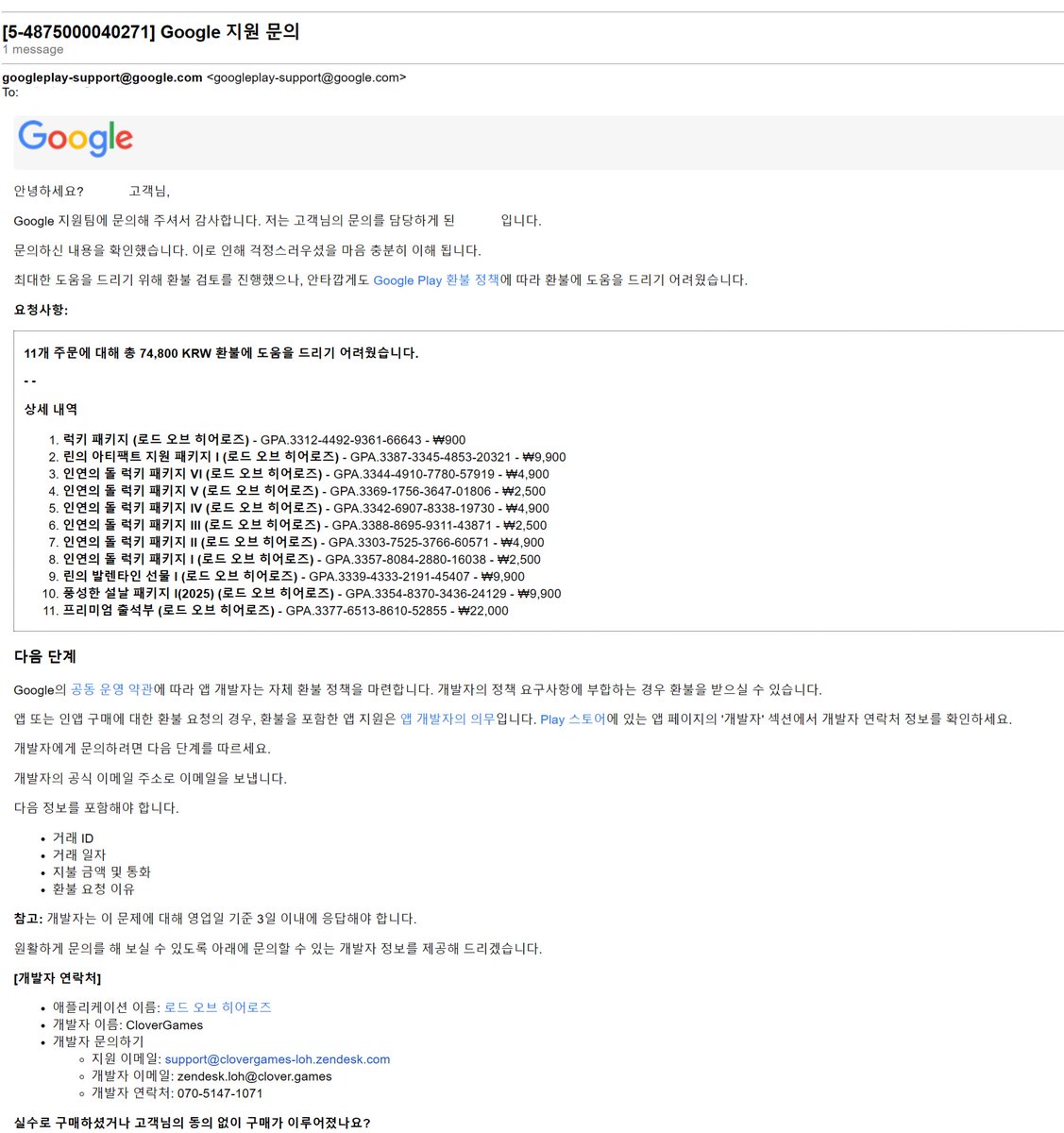 아니 그냥... 뭔가 씁쓸하게 웃김
구글 쪽에서 이 환불은 (당연히) 클겜에 받아야 한다고 따로 구글에 등록된 클겜 연락처를 보내주셨거든 
대표번호(02~)가 아닌 사무실 직통번호일 거라 한번 속는 셈치고 전화 걸어봤더니

"지금 거신 번호는 없는 번호이오니..."
ㅋㅋㅋㅋㅋㅋㅋㅋㅋㅋㅋㅋㅋㅋㅋ