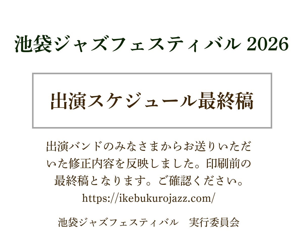 出演スケジュール最終稿をアップしました。
トップページの「出演スケジュール最終稿」タブをクリックしてください。
出演バンドのみなさまからいただいた修正内容を反映していますが、間違い等ありましたら、4/17までにお問い合わせフォームからご連絡ください。
どうぞよろしくお願いいたします。