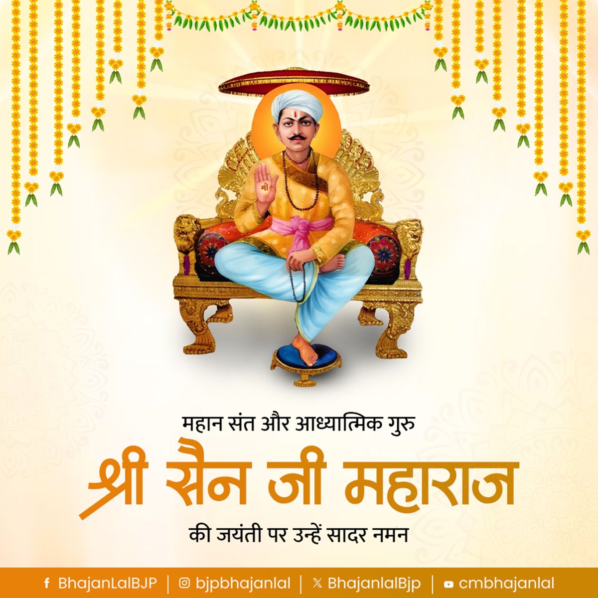 BhajanlalBjp's tweet photo. महान संत, आध्यात्मिक गुरु श्री सैन जी महाराज की जयंती पर उन्हें सादर नमन!

श्री सैन जी महाराज की असीम कृपा से हम सभी का जीवन सुख-शांति एवं समृद्धि से परिपूर्ण हो। https://t.co/not6IFz4Up
