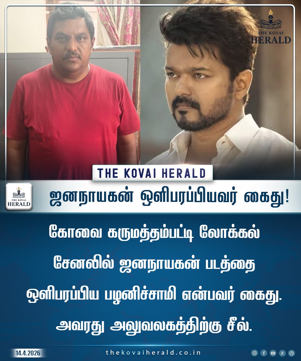 kovaiherald's tweet photo. ஜனநாயகன் ஒளிபரப்பியவர் கைது!

#jananayagan 
#tvk
#tvkvijay 
#tkhnews 
#thekovaiherald https://t.co/nL938b0GoK