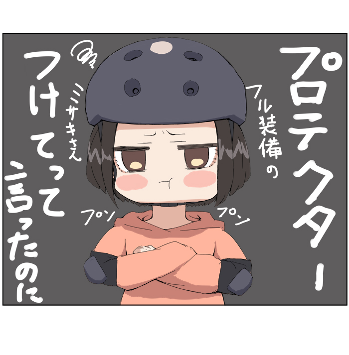 フル装備のミサキさん 