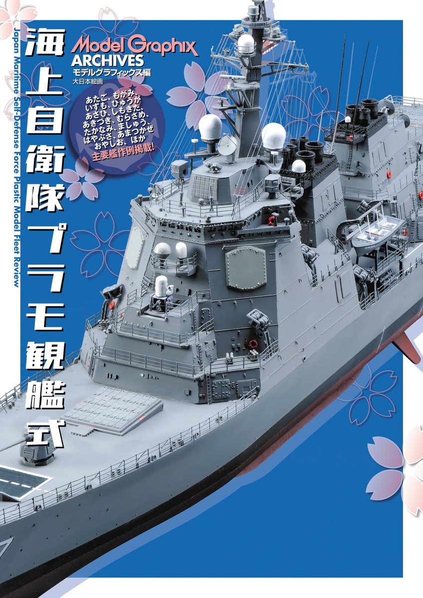 ModelGraphixのアーカイヴ単行本『海上自衛隊プラモ観艦式』が発売 ModelGraphixのアーカイヴ単行本『海上自衛隊プラモ観艦式』が発売