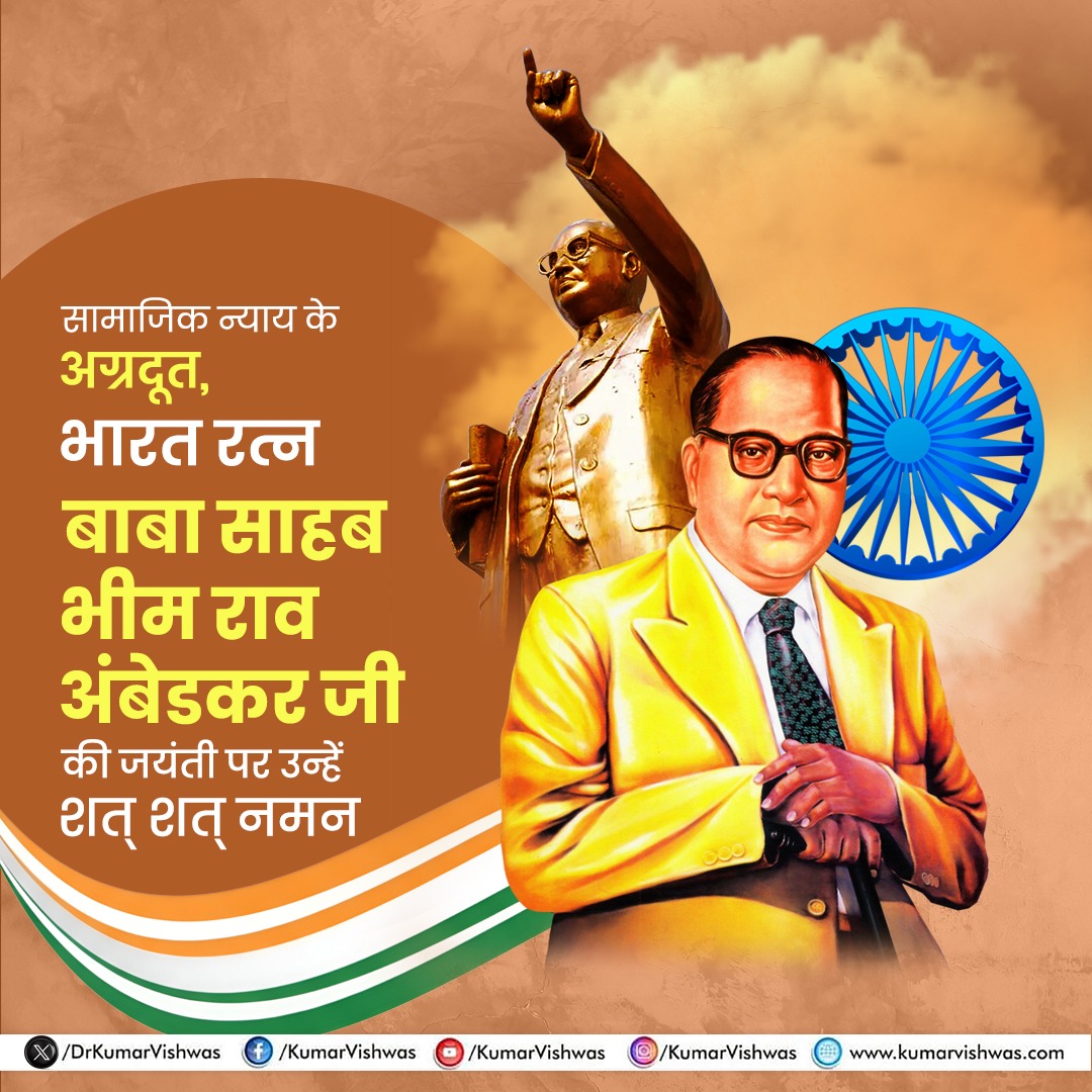 समानता, शिक्षा और न्याय के प्रतीक डॉ. भीमराव अंबेडकर जी की जयंती पर उन्हें कोटि-कोटि नमन।🙏