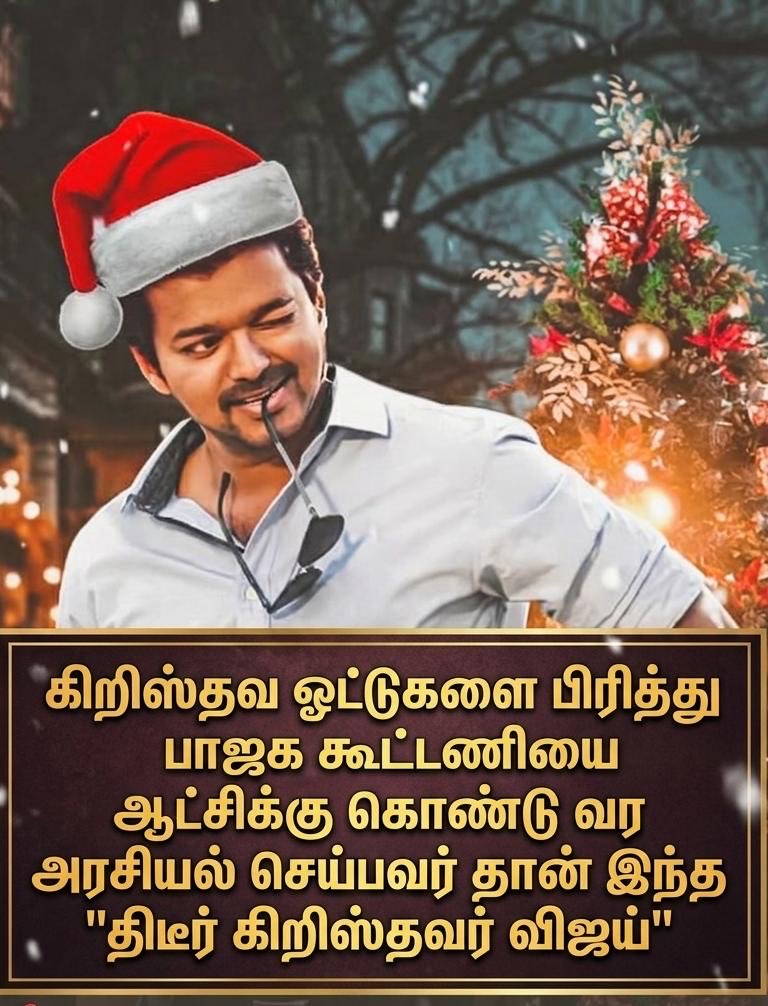 தேர்தல் கள ஆய்வில் இருக்கும் போது,
ஒரு இளைஞரிடம் யாருக்கு வாக்களிப்பீர்கள் என்று கேட்டேன்.
விஜய்க்கு வாக்களிக்கலாம் எனக் கருதுகிறேன் என்றார்.

எதற்காக விஜய்க்கு வாக்களிக்க விரும்புகிறீர்கள் என்றேன்.
நான் கிறிஸ்தவர், அவரும் கிறிஸ்தவர் என்பதால் வாக்களிக்கலாம் எனக் கருதுகிறேன்