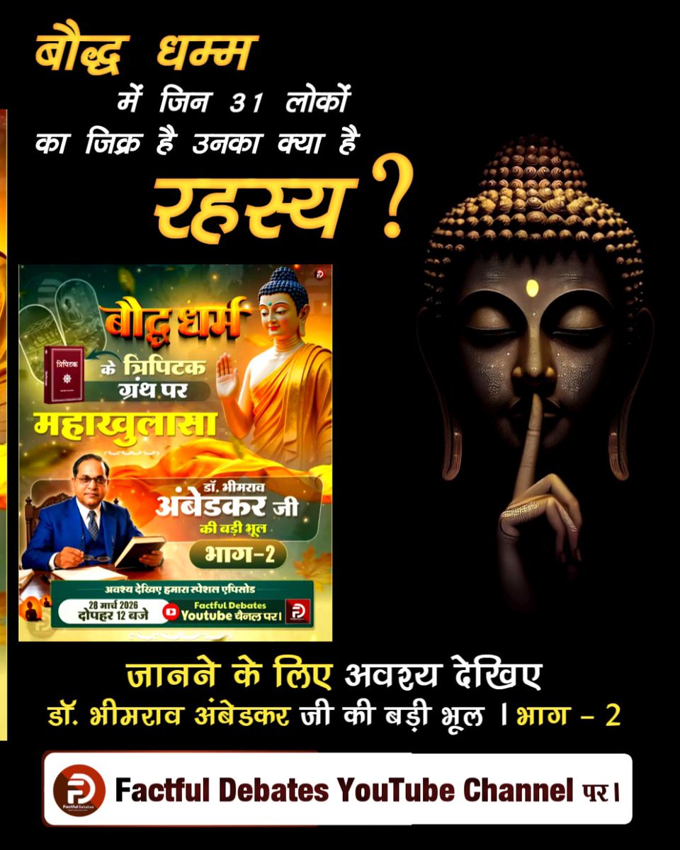 #डॉBRअंबेडकरजी_की_बड़ीभूल

 सिद्धार्थ को आखिर गौतम बुद्ध क्यों बनना पड़ा? इतिहास के सबसे बड़े झूठ का होगा पर्दाफाश
अवश्य देखिए डॉ. भीमराव अंबेडकर जी की बड़ी भूल | भाग - 1 Factful Debates YouTube Channel पर
