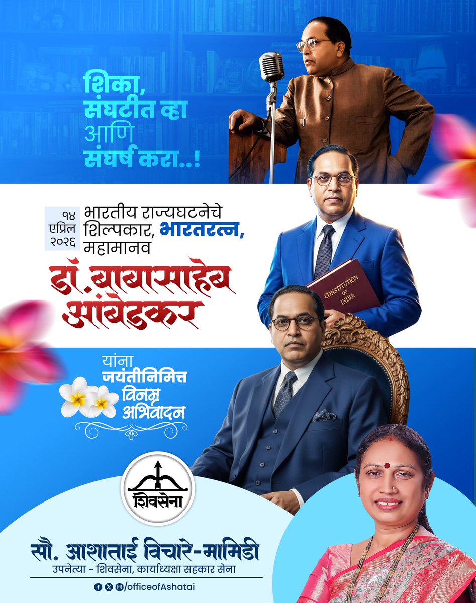 भारतीय राज्यघटनेचे शिल्पकार, ज्ञानसाधक, थोर अर्थतज्ज्ञ, महामानव, भारतरत्न डॉ. बाबासाहेब आंबेडकर यांना जयंतीदिनी कोटी कोटी वंदन!

#डॉ_बाबासाहेब_आंबेडकर_जयंती 
<a href="/mieknathshinde/">Eknath Shinde - एकनाथ शिंदे</a> 
<a href="/Shivsenaofc/">Shivsena - शिवसेना</a>