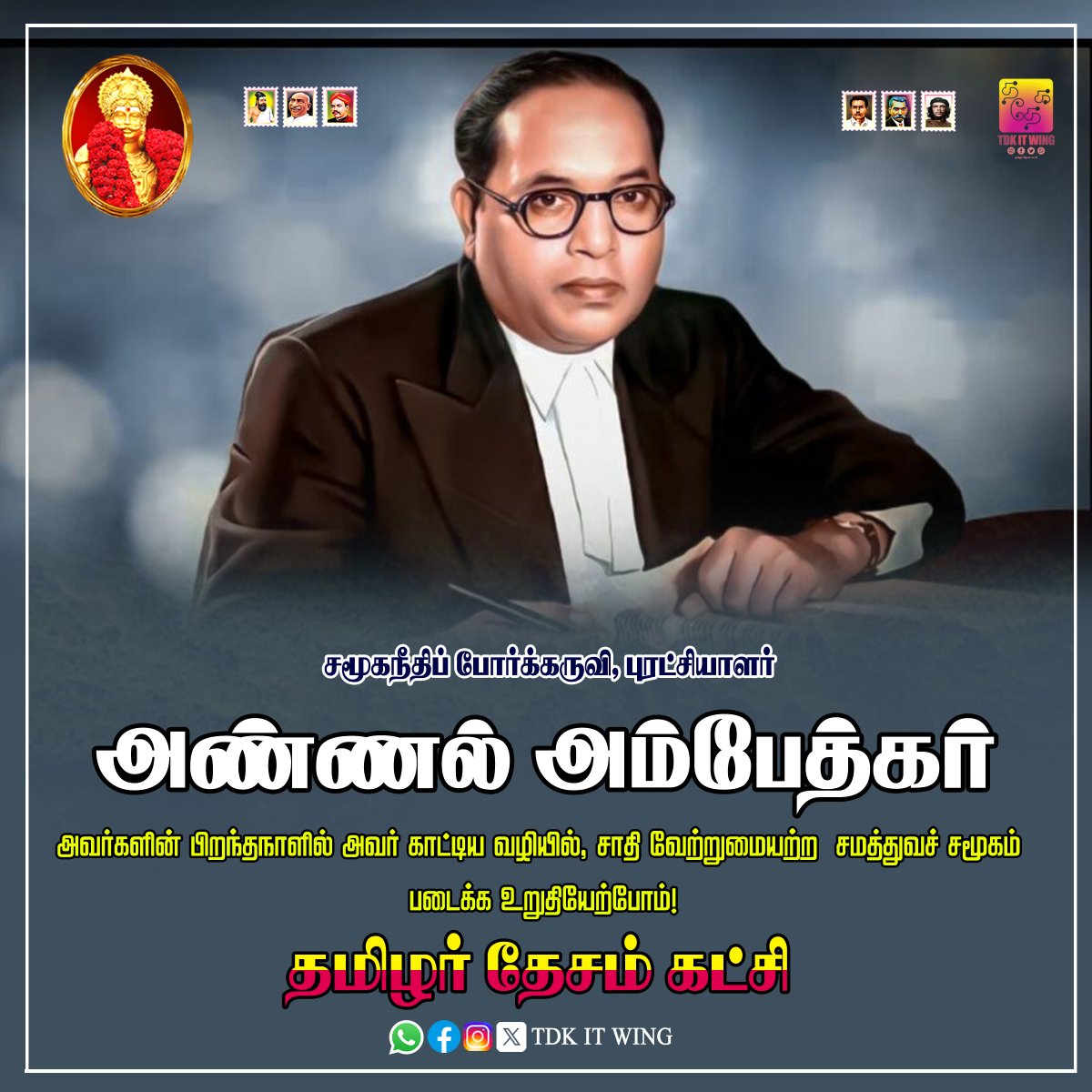 KKSelvakumaroff's tweet photo. "கற்பி, ஒன்றுசேர், புரட்சி செய்!"
என்ற தாரக மந்திரத்தை உலகிற்குத் தந்த மாமேதை, இந்திய அரசியலமைப்பின் சிற்பி,  ஒடுக்கப்பட்ட மக்களின் விடிவெள்ளியாய் உதித்த, இந்திய அரசியலமைப்பின் தந்தை, சமூகத்தில் வேரூன்றிக் கிடந்த தீண்டாமை எனும் இருளைத் தனது அறிவாலும் எழுத்தாலும் துடைத்தெறிந்த மாபெரும் புரட்சியாளர் "அண்ணல் அம்பேத்கர்" அவர்களின் பிறந்தநாளில் அவர் கண்ட சமத்துவக் கனவை நனவாக்கவும், சாதி வேற்றுமையற்ற சமூகத்தைப் படைக்கவும் உறுதியேற்போம்!