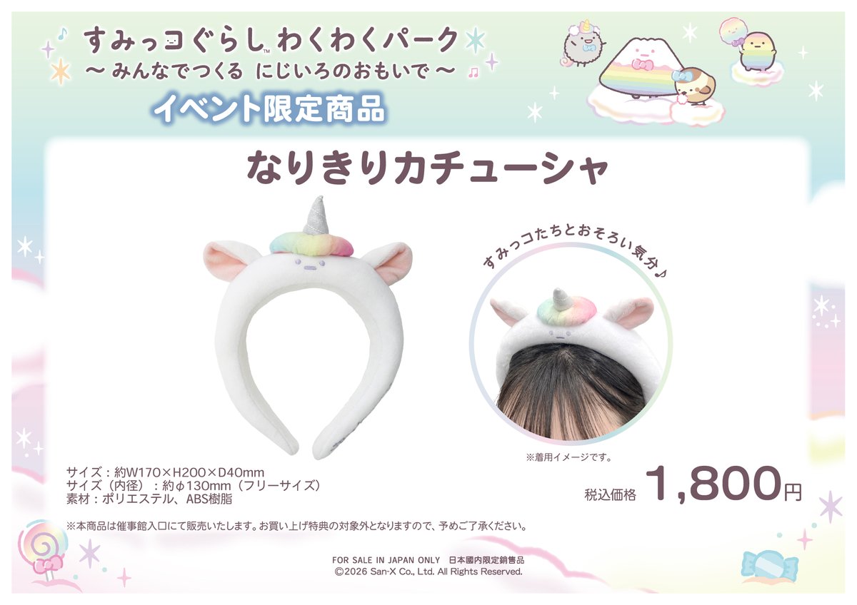 すみっコぐらし わくわくパーク～みんなでつくる にじいろのおもいで～【公式】 tweet media