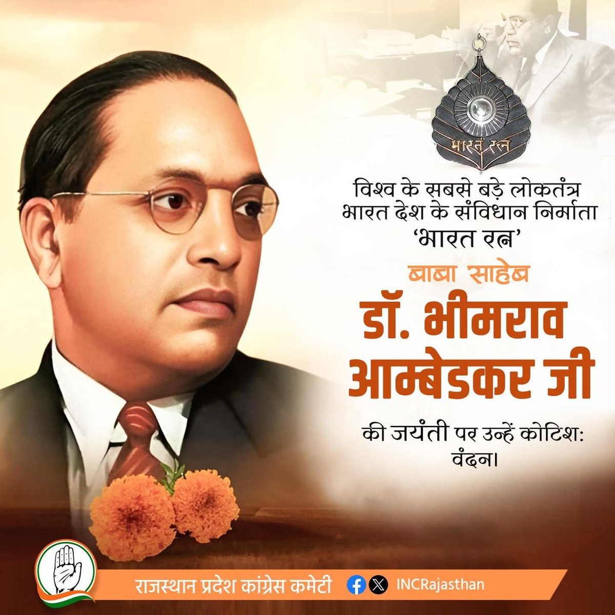 भारतीय संविधान के शिल्पकार 'भारत रत्न' बाबासाहेब डॉ. भीमराव आंबेडकर जी की जयंती पर उन्हें श्रद्धेय नमन।

बाबा साहेब का आदर्श जीवन और देश के प्रति समर्पण भाव राष्ट्रीय चेतना के स्तंभ हैं जो युगों-युगों तक भावी पीढ़ियों का मार्गदर्शन करती रहेंगी।