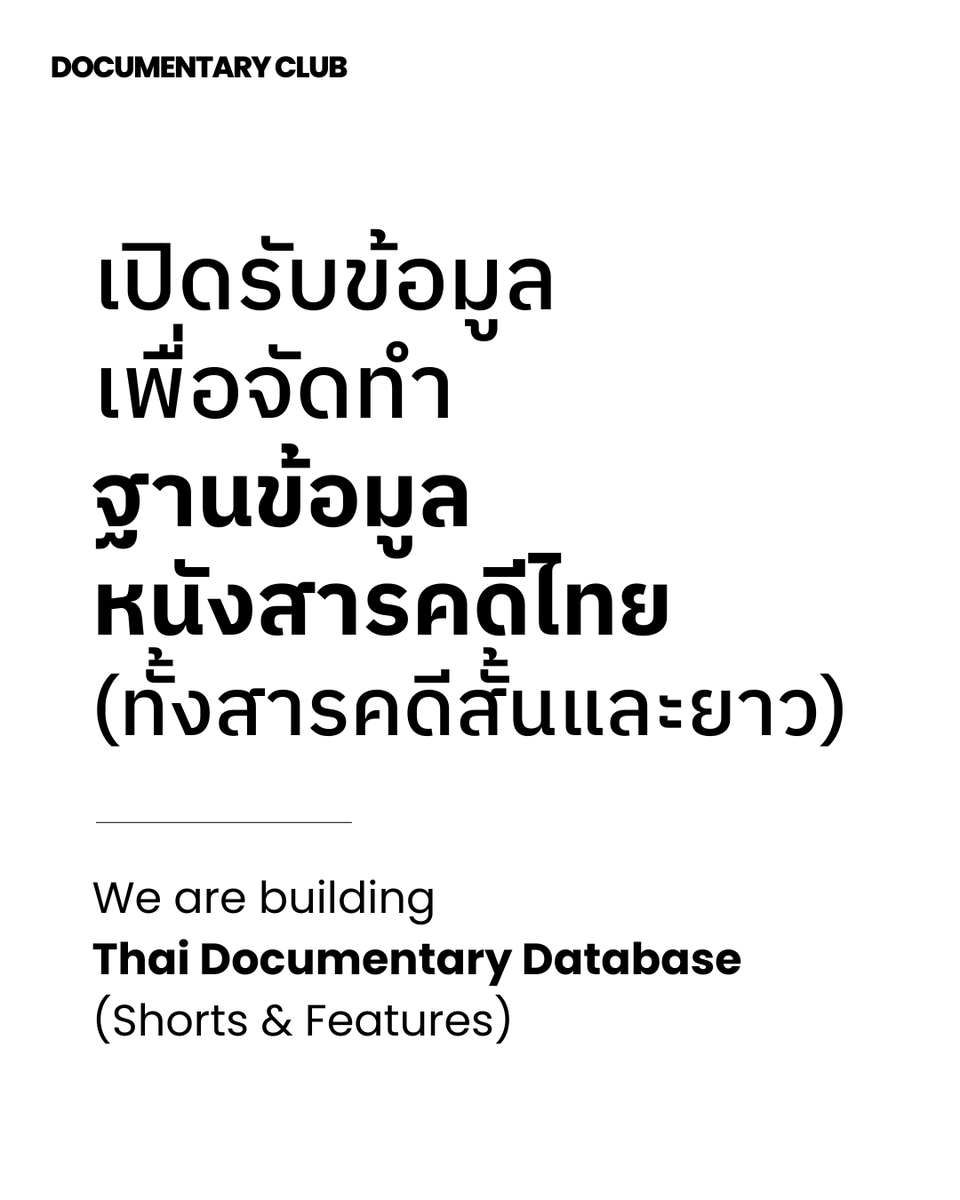 Doc Club ขอเปิดรับข้อมูลเพื่อจัดทำ "ฐานข้อมูลหนังสารคดีไทย"

ที่ผ่านมา ทางด็อกคลับได้รับคำถามจากทั้งผู้ชม สื่อ สถาบันการศึกษา องค์กรทางสังคม เทศกาลหนัง สถานทูต ฯลฯ อยู่เป็นระยะเกี่ยวกับหนังสารคดีไทย (บางแห่งต้องการหาหนังไปจัดฉาย, อยากติดต่อคนทำหนัง,