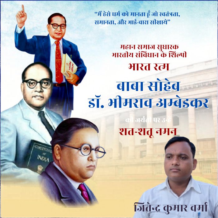 भारतीय संविधान के शिल्पी, समाज में समानता और समरसता के उद्घोषक, 'भारत रत्न' बाबा साहेब डॉ. भीमराव अंबेडकर जी की जयंती पर उन्हें कोटि-कोटि नमन।

शिक्षित बनो, संगठित रहो और संघर्ष करो—बाबा साहेब के ये विचार हमें एक न्यायपूर्ण समाज बनाने की प्रेरणा देते रहेंगे।