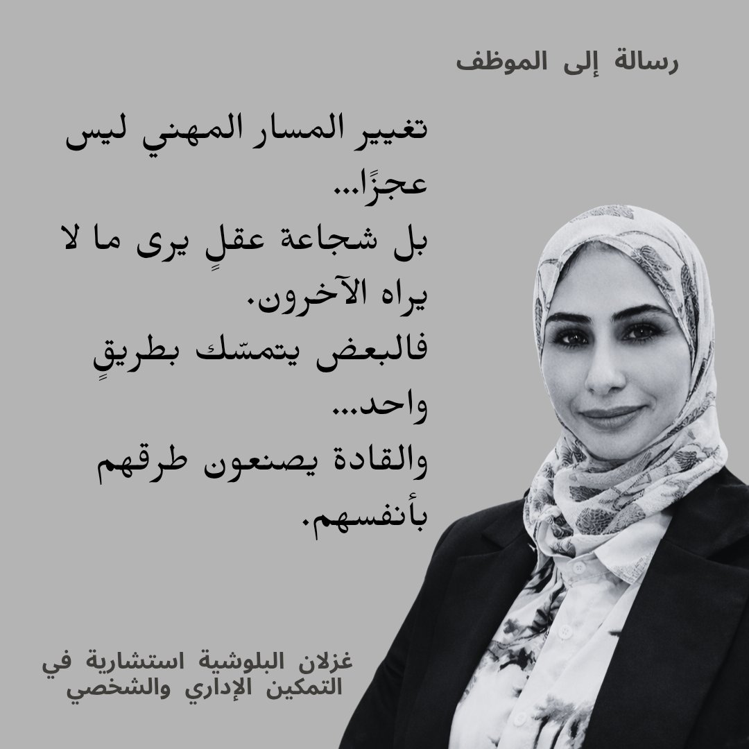غزلان البلوشي رائدة أعمال وتقديم استشارات إدارية tweet media