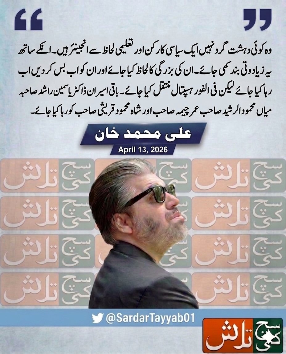 SuchKiTalashPAK's tweet photo. وہ کوئی دہشت گرد نہیں ایک سیاسی کارکن اور تعلیمی لحاظ سے انجینئر ہیں۔ انکے ساتھ یہ زیادتی بند کی جائے۔ ان کی بزرگی کا لحاظ کیا جائے اور ان کو اب بس کر دیں اب رہا کیا جائے 

علی محمد خان 
@Ali_MuhammadPTI
April 13,2026
@SardarTayyab01 https://t.co/qFX0LGlK6r