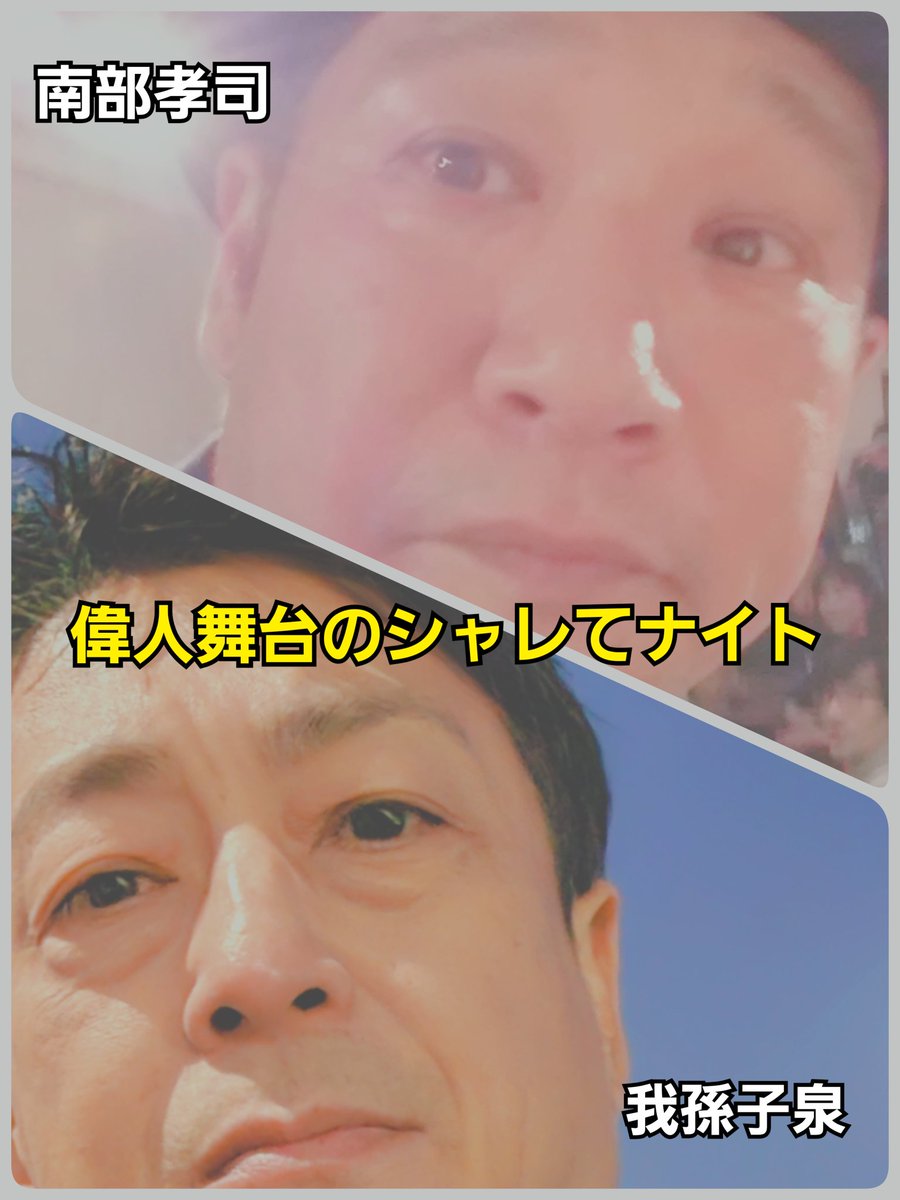 ijinbutai's tweet photo. 明日のシャレてナイトは
『あぁやっちまった…私の失敗談』
でお送りします
皆様のやっちまったぁ💦をぜひ教えてください！
DM，コメントお待ちしてます！

会場生観覧：JetRobot(高田馬場)
生配信もご参加ください🎤
20時配信開始

出演：我孫子泉　南部孝司

https://t.co/3IVlwrbSNs… https://t.co/y4zM6WoPBA