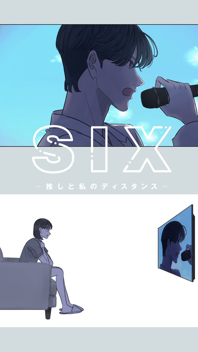 2003melo's tweet image. 最新話更新です！(64話)

『#SIX-推しと私のディスタンス-』

share.google/7RWifj7VjYzvtb…