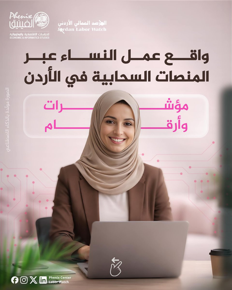 Himamorg's tweet photo. صدرت دراسة حديثة عن @phenixcenter_ ، حول الواقع المقلق الذي تعيشه النساء العاملات عبر المنصات السحابية للعمل الحر في الأردن 

.
.
#حقوق_المرأة
#الاردن
#همم
#himam https://t.co/qU8H8iq1YI