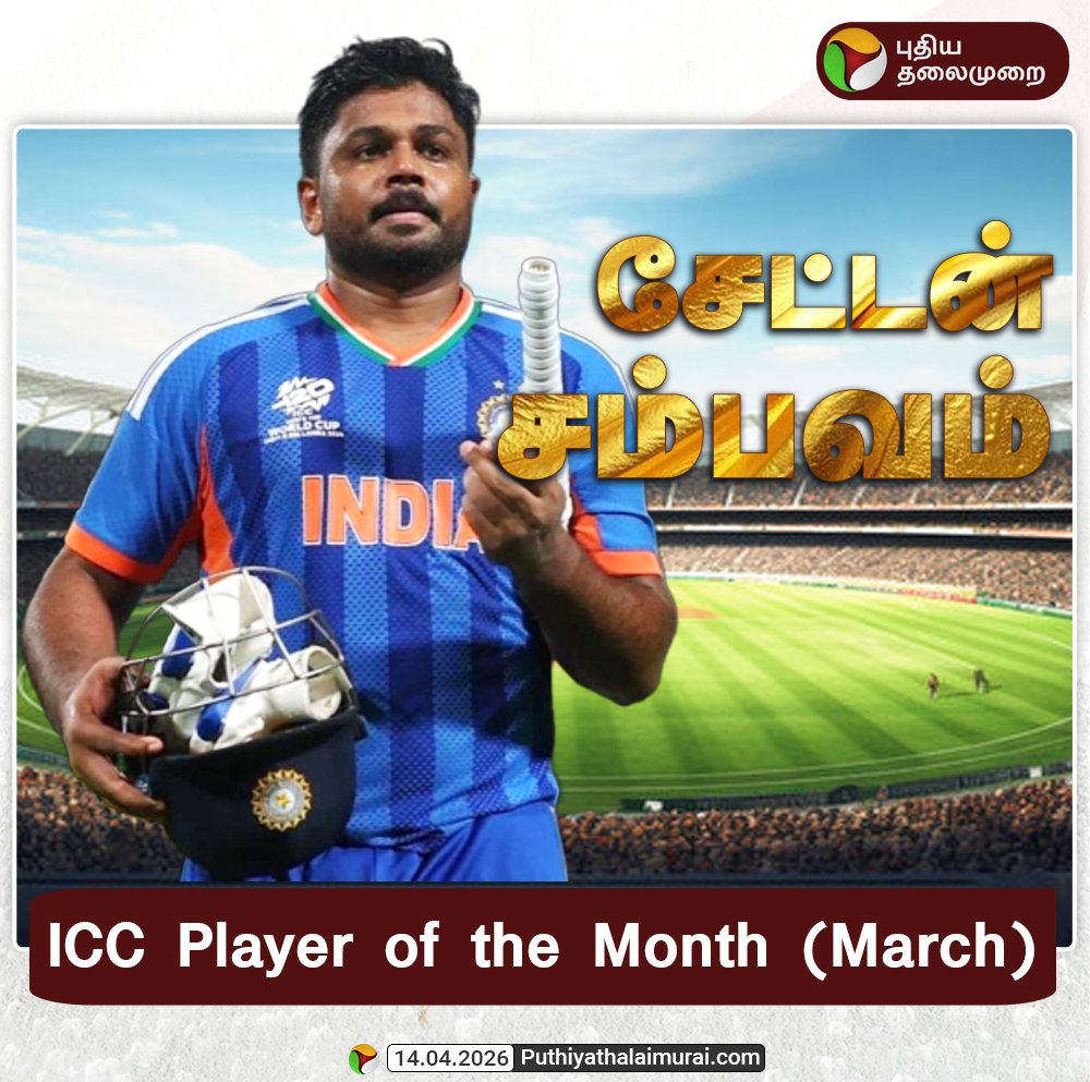 PttvNewsX's tweet image. சேட்டன் சம்பவம் - ICC Player of the Month (March)

#SanjuSamson | #ICC | #Cricket