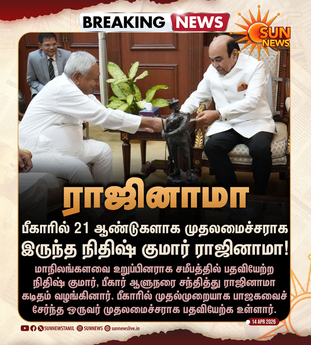sunnewstamil's tweet image. #BREAKING | பீகார் முதலமைச்சர் நிதிஷ் குமார் ராஜினாமா!

#SunNews | #Bihar | #NitishKumar