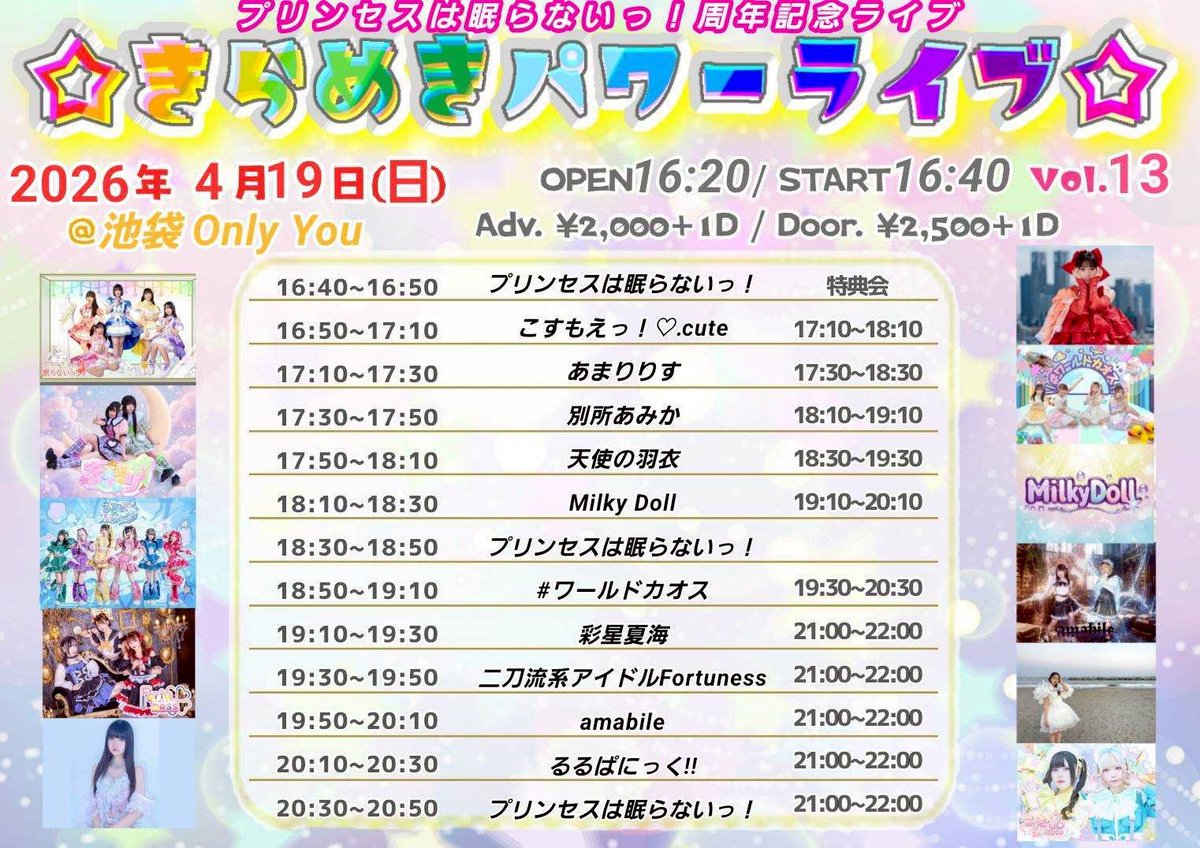 4月19日(日)

プリンセスは眠らないっ！周年記念︎🌟︎
きらめきパワーライブ🌟vol.13

[会場]池袋OnlyYou
[出番]19:50〜[物販]21:00〜
[料金]予約2000円/当日2500円/D別

プリ眠さん主催！嬉しい☺️
ぜひ皆さん来てください！

⬇️ご予約はこちら⬇️
tiget.net/events/480743