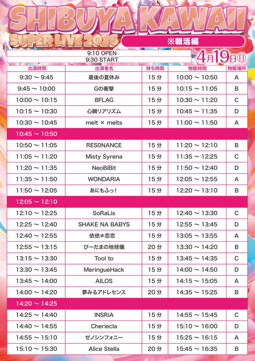 🔥イベント情報🔥
『SHIBUYA KAWAII SUPER LIVE 2026 ※朝活公演編』
4/19(日) 渋谷音楽堂

⏰
出演 11:05-11:20
特典会 11:35-12:25

🎫
前方優先 3,500円 / 一般3,000円
※各D別
※予約のみ・当日支払
URL↓
tiget.net/events/481668
※4月14日(火)22:00販売開始

🎁
チェキ1枚