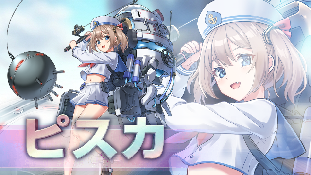 新英雄紹介⑤】 海軍SSR『ピスカ』
