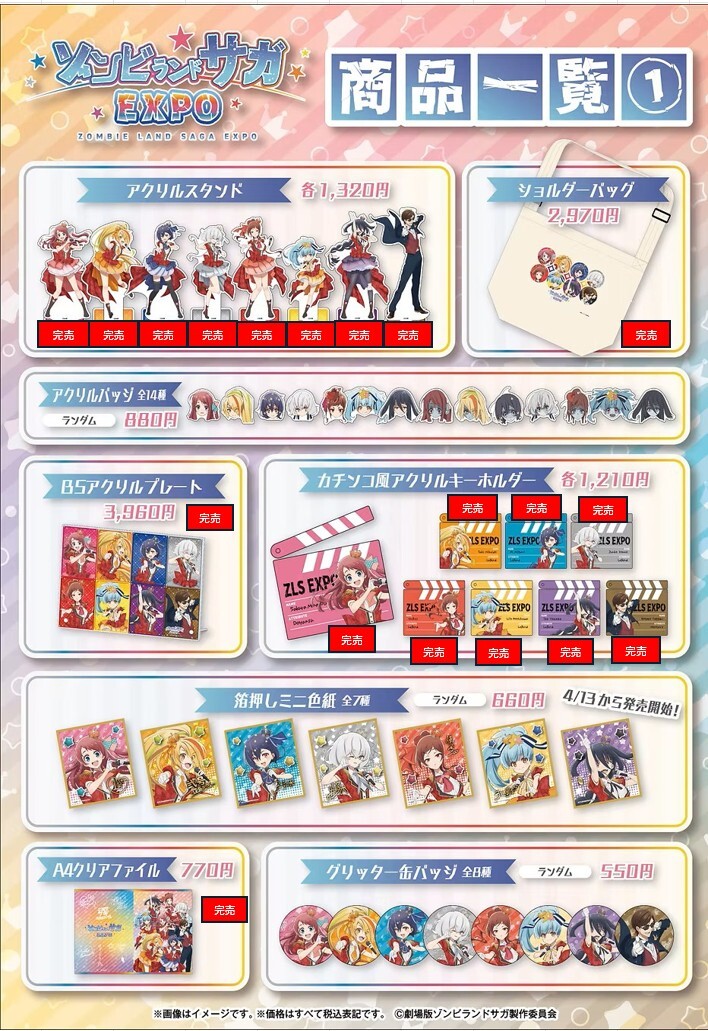 ゾンビランドサガEXPO】 ＜完売情報＞ 本日4/14(火)閉店時の完売情報