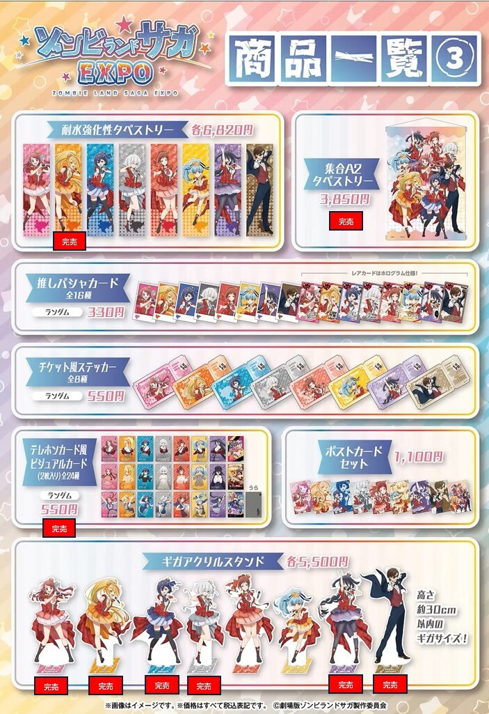 ゾンビランドサガEXPO】 ＜完売情報＞ 本日4/14(火)閉店時の完売情報