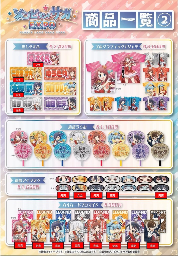 ゾンビランドサガ　EXPO　LIVE　グッズまとめ ゾンビランドサガEXPO】 ＜完売情報＞ 本日4/14(火)閉店時の完売情報