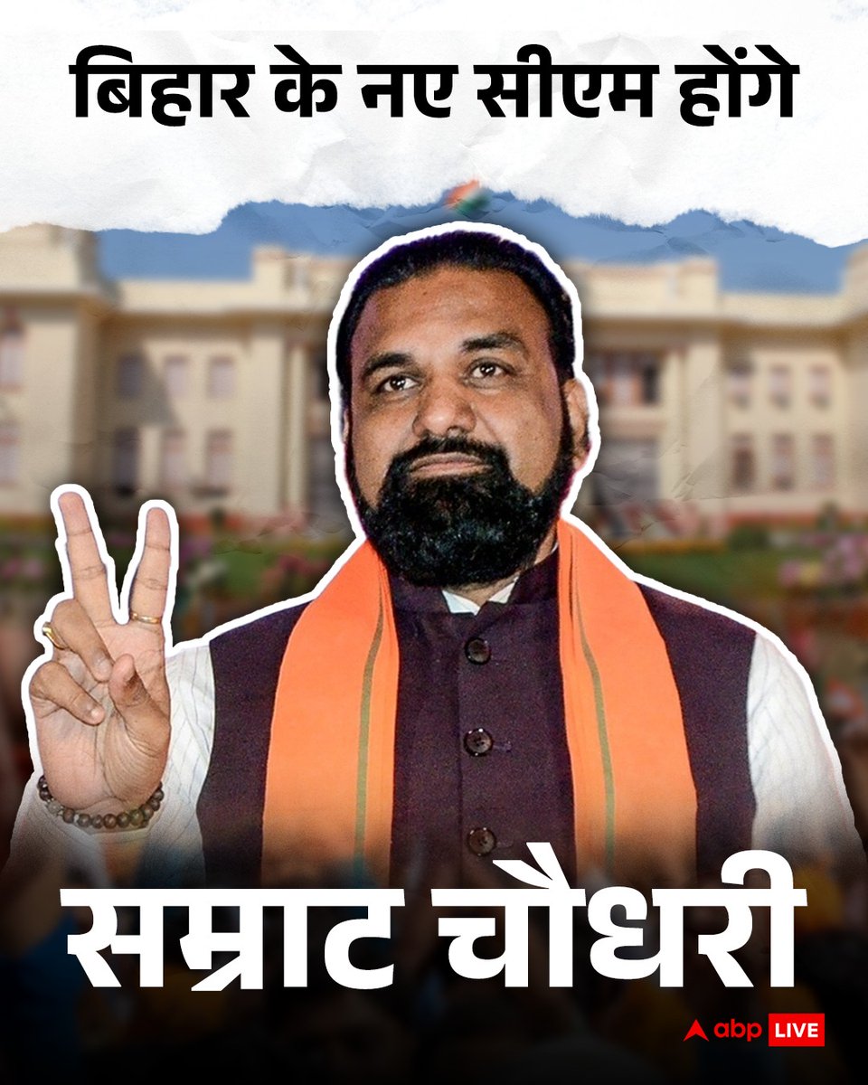 ABPNews's tweet image. बिहार में बीजेपी विधायक दल के नेता चुने गए सम्राट चौधरी, लोकभवन में सरकार गठन का पेश करेंगे दावा!

#SamratChoudhary #NitishKumar #BiharCM #ABPNews