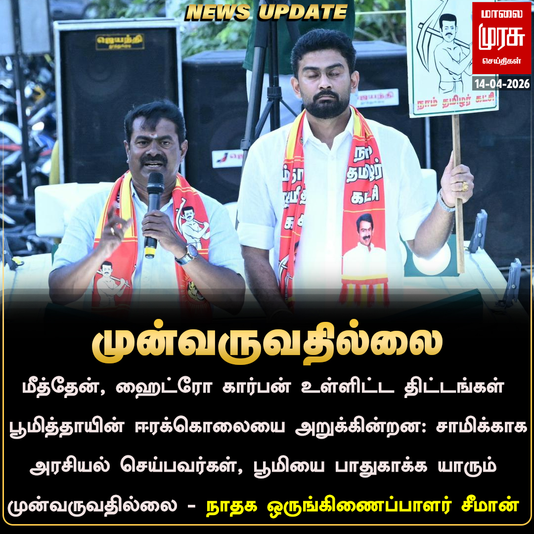MalaimurasuTv's tweet image. சாமிக்காக அரசியல் செய்பவர்கள், பூமியை பாதுகாக்க யாரும் முன்வருவதில்லை- சீமான்
#Malaimurasu #Newsupdate #Ntk #Seeman
