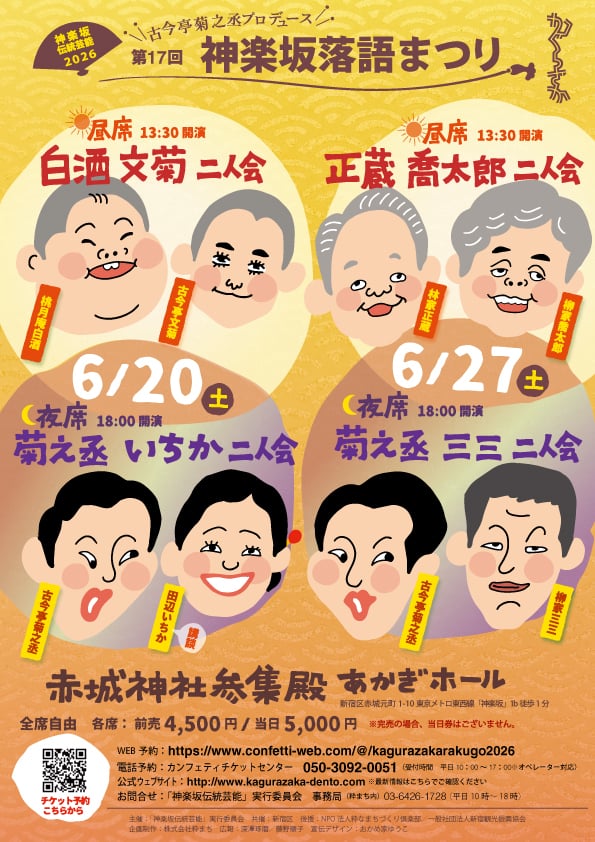🎟️好評販売中！🎟️

神楽坂伝統芸能2026
第17回「神楽坂落語まつり」
🚩赤城神社参集殿（あかぎホール）

◎6/20(土)
13:30～　桃月庵白酒／古今亭文菊
18:00～　古今亭菊之丞／田辺いちか（講談）
◎6/27(土)
13:30～　林家正蔵／柳家喬太郎
18:00～　古今亭菊之丞／柳家三三

confetti-web.com/events/14731