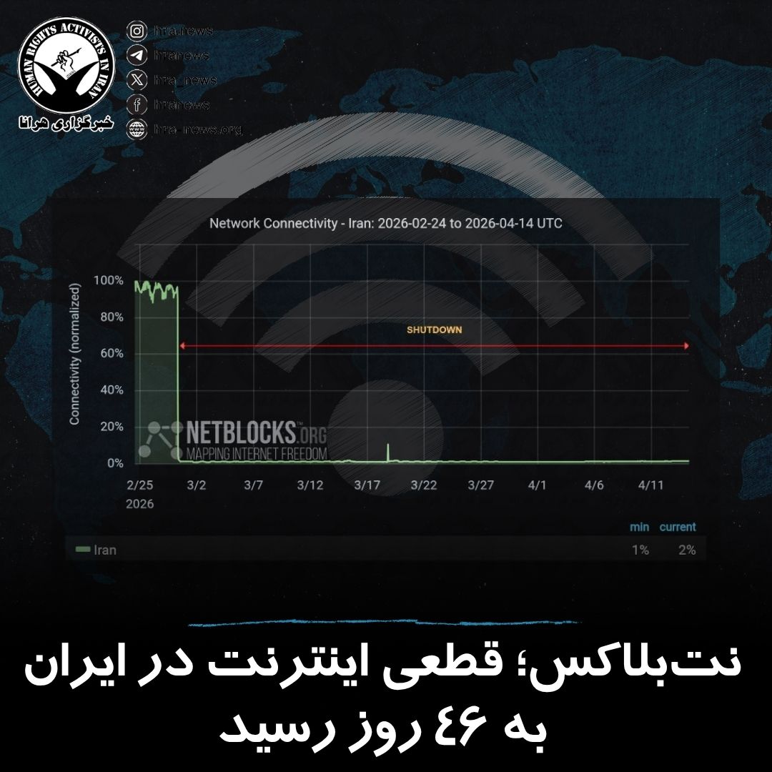 نت‌بلاکس در آخرین به‌روزرسانی خود درباره وضعیت اینترنت ایران اعلام کرد که کشور وارد چهل‌وششمین روز بدون دسترسی به اینترنت بین‌المللی شده است. به گفته این نهاد ناظر بر وضعیت دسترسی به #اینترنت در جهان، ۱۰۸۰ ساعت قطعی اینترنت همچنان به زندگی و معیشت شهروندان در ایران آسیب می‌زند.