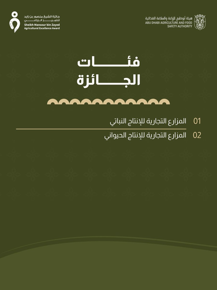 SMAE_Award's tweet photo. ثلاثة أيام تفصلنا عن الحفل الختامي للدورة الرابعة لجائزة الشيخ منصور بن زايد للتميز الزراعي، حيث تكرم فئات الجائزة الرئيسية ومنها جائزة المزارع التجارية بشقيها النباتي والحيواني 
كونوا على الموعد ا��خميس 16 أبريل 2026 في قصر الإمارات الساعة 7:00 مساءً

#جائزة_الشيخ_منصور_بن_زايد_للتميز_الزراعي #هيئة_أبوظبي_للزراعة_والسلامة_الغذائية #الامن_الغذائي