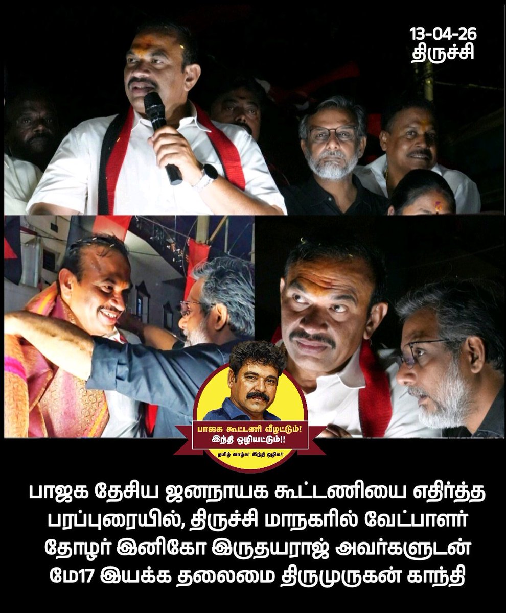 jiivacbe's tweet photo. பாஜக NDA கூட்டணியை எதிர்த்த பரப்புரையில் திருச்சி மாநகர வேட்பாளர் தோழர் இனிகோ இருதயராஜ் அவர்களுடன் மே17 இயக்க தலைமை திருமுருகன் காந்தி.

#zerobjp #மே17இயக்கம்
#தமிழ்நாடு https://t.co/RolKdW8iXW