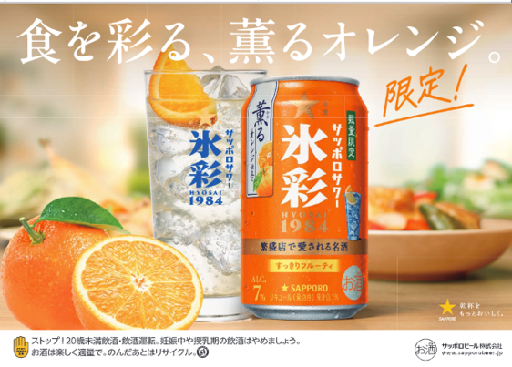 商品情報】4月14日数量限定発売 サッポロサワー氷彩1984 #薫る