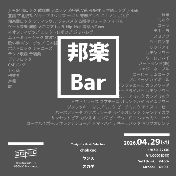 ok_d_'s tweet photo. 4/29(水)SONICで新しいイベントが始まります。
狭いけど音楽を流せる友達の部屋に集まって、誰かがなんか聞いたことある曲を流してて、お酒を飲みながら他愛も無いお喋りするような時間って楽しいですよね。
仕事終わりから終電まで、無理なく遊びましょう。
座れる、話せる、音楽イベント『邦楽Bar』 https://t.co/SaAQ0Jo5PR